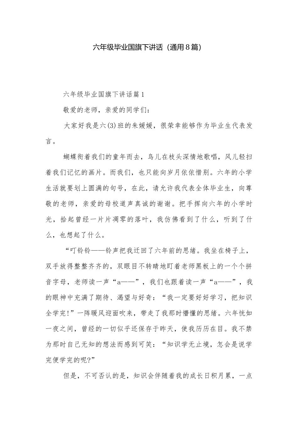 六年级毕业国旗下讲话（通用8篇）.docx_第1页