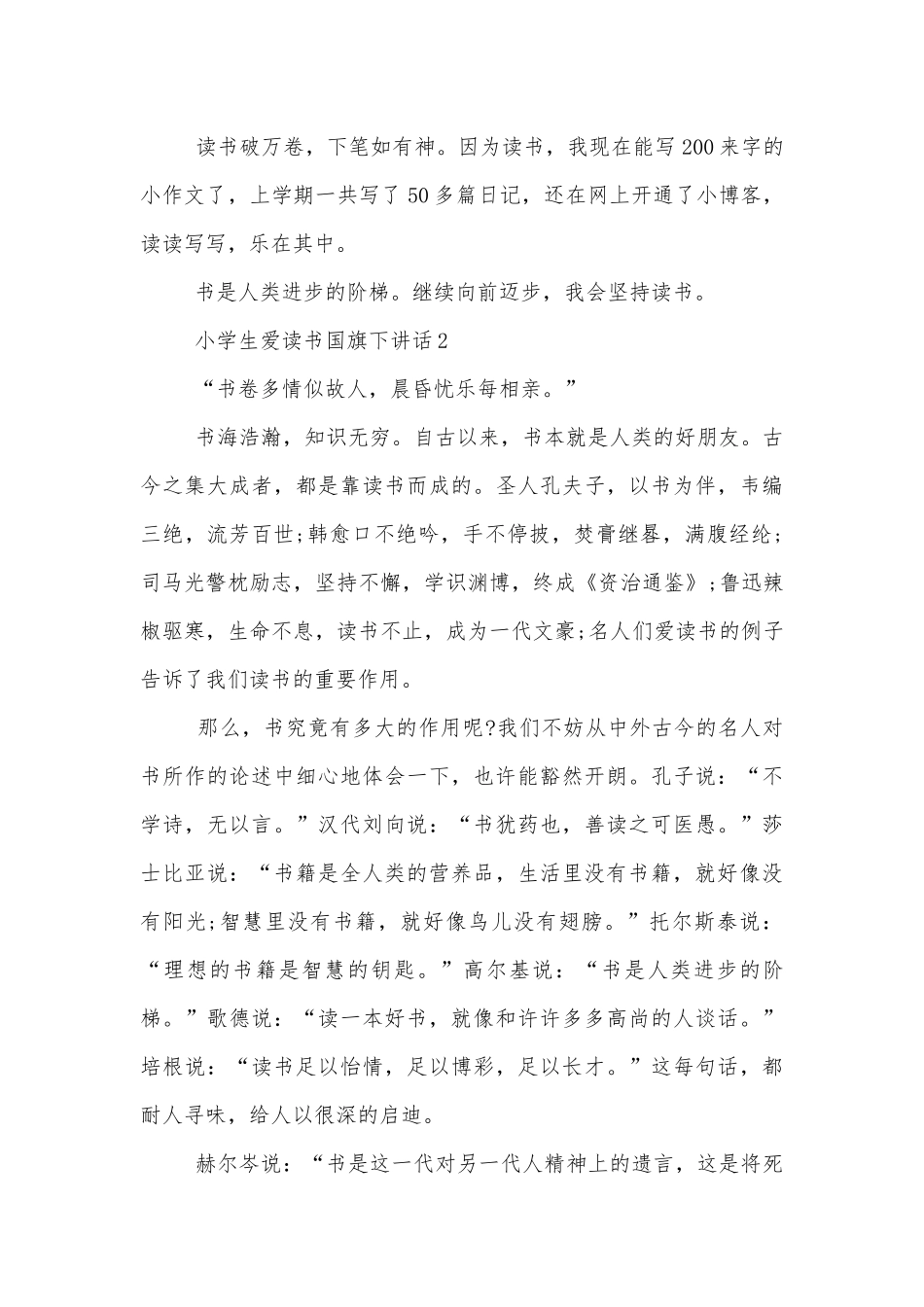小学生爱读书国旗下讲话（通用10篇）.docx_第2页