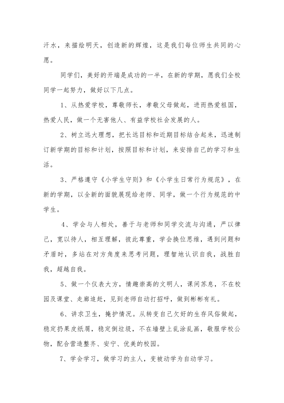 新学期国旗下演讲稿2022-20237篇.docx_第2页