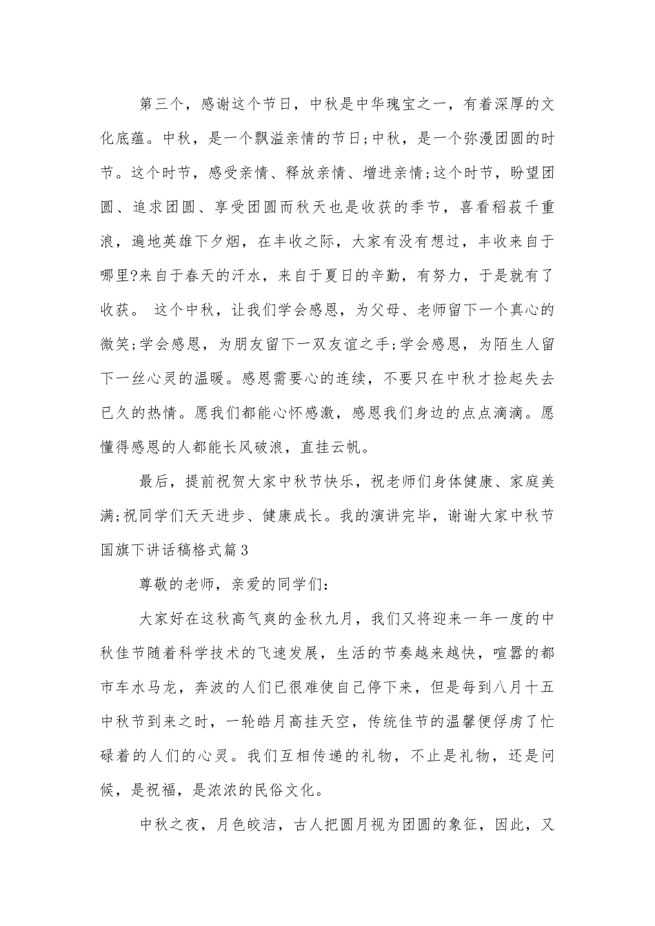 中秋节国旗下讲话稿2022-2023格式10篇.docx_第3页