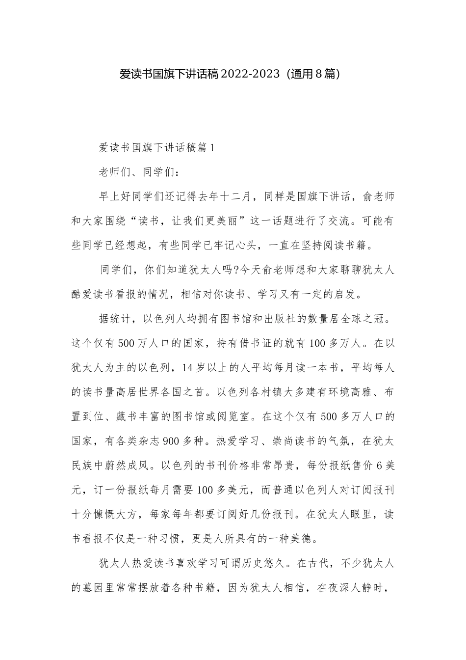 爱读书国旗下讲话稿2022-2023（通用8篇）.docx_第1页