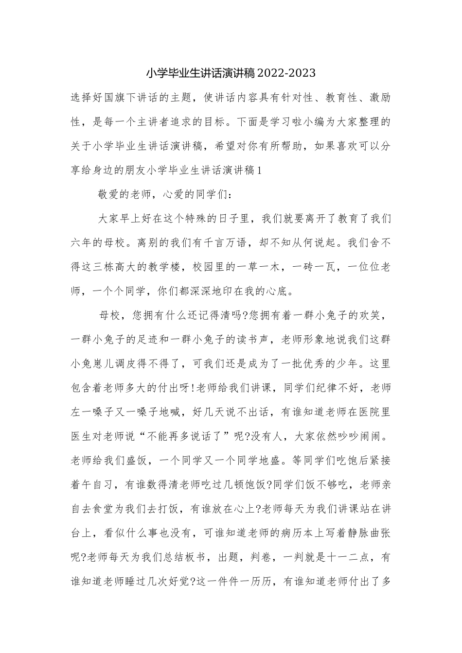 小学毕业生讲话演讲稿2022-2023.docx_第1页