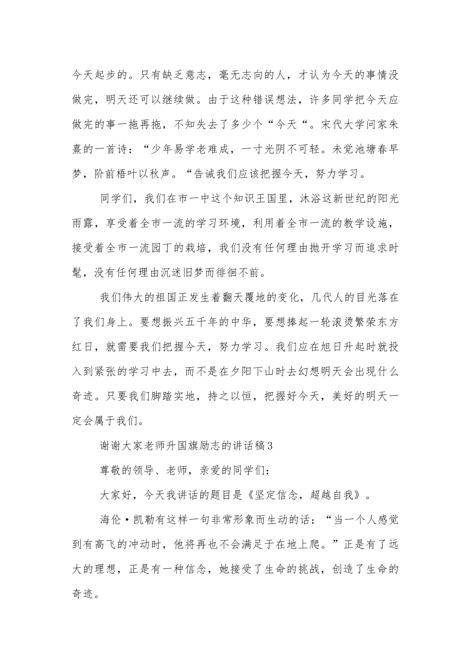励志升国旗老师讲话稿2022-2023（通用8篇）.docx_第3页
