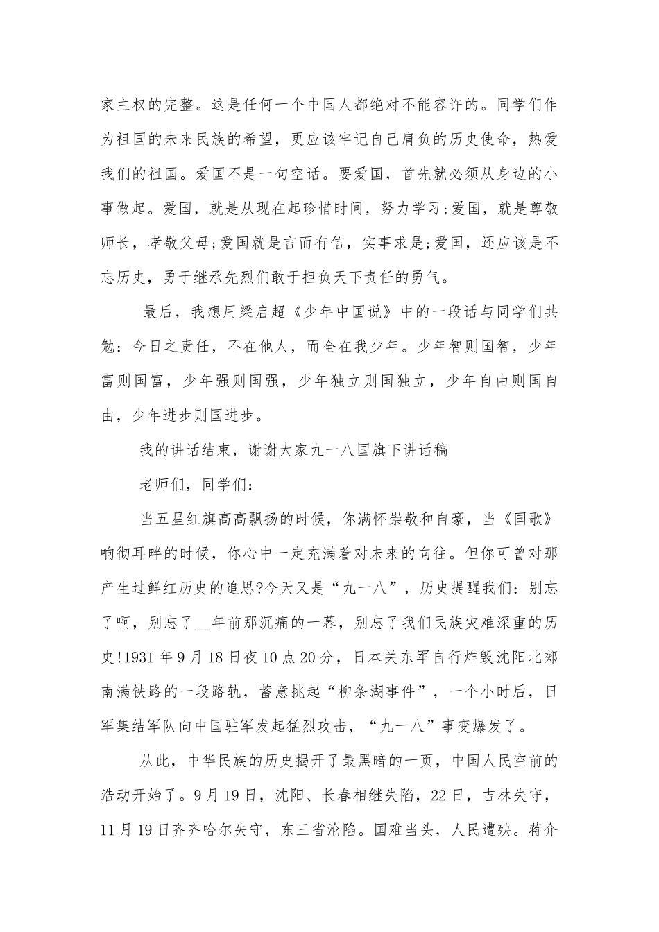九一八事变纪念日国旗下讲话.docx_第2页