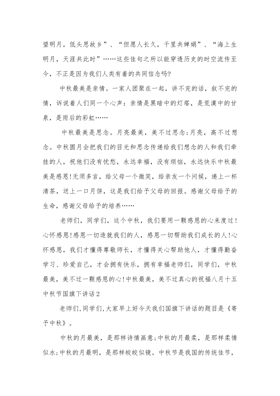 八月十五中秋节国旗下讲话10篇.docx_第2页