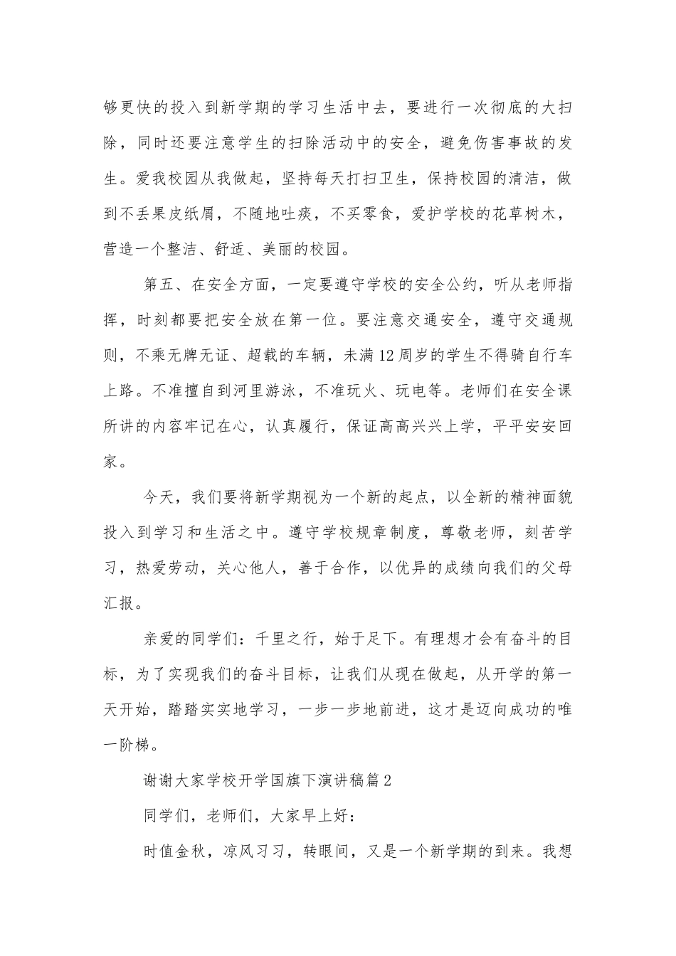学校开学国旗下演讲稿2022-20237篇.docx_第2页
