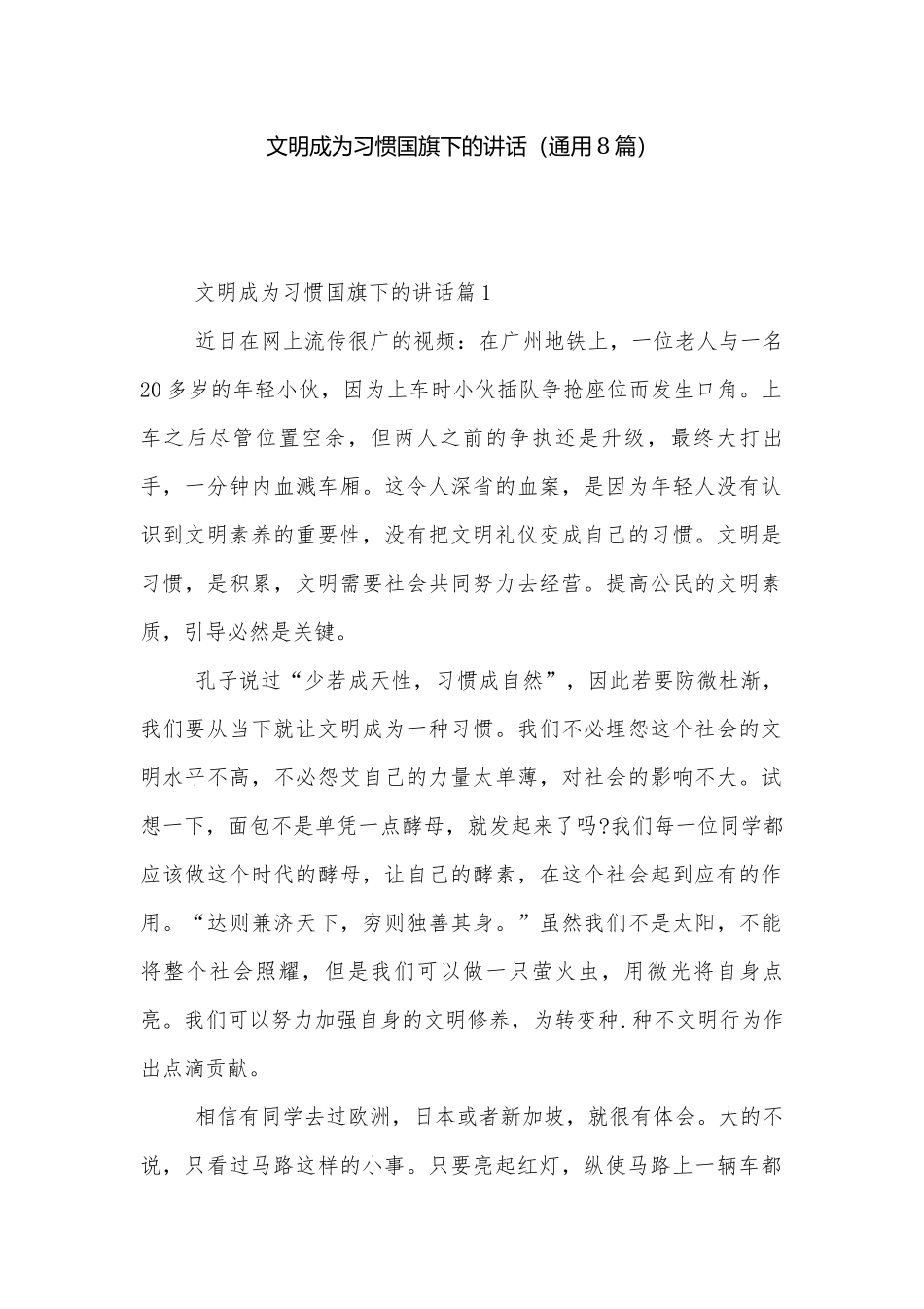 文明成为习惯国旗下的讲话（通用8篇）.docx_第1页