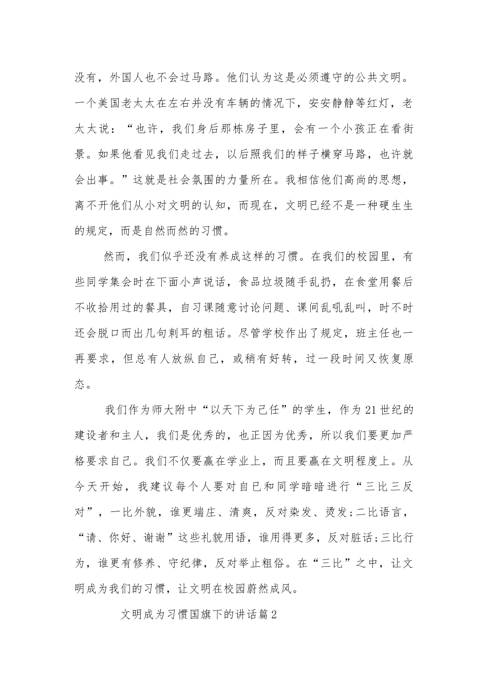 文明成为习惯国旗下的讲话（通用8篇）.docx_第2页