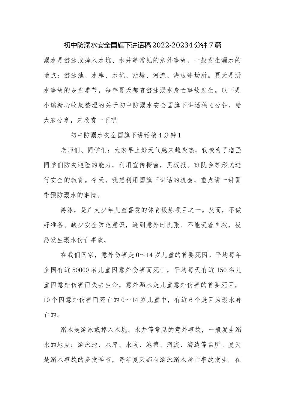 初中防溺水安全国旗下讲话稿2022-20234分钟7篇.docx_第1页