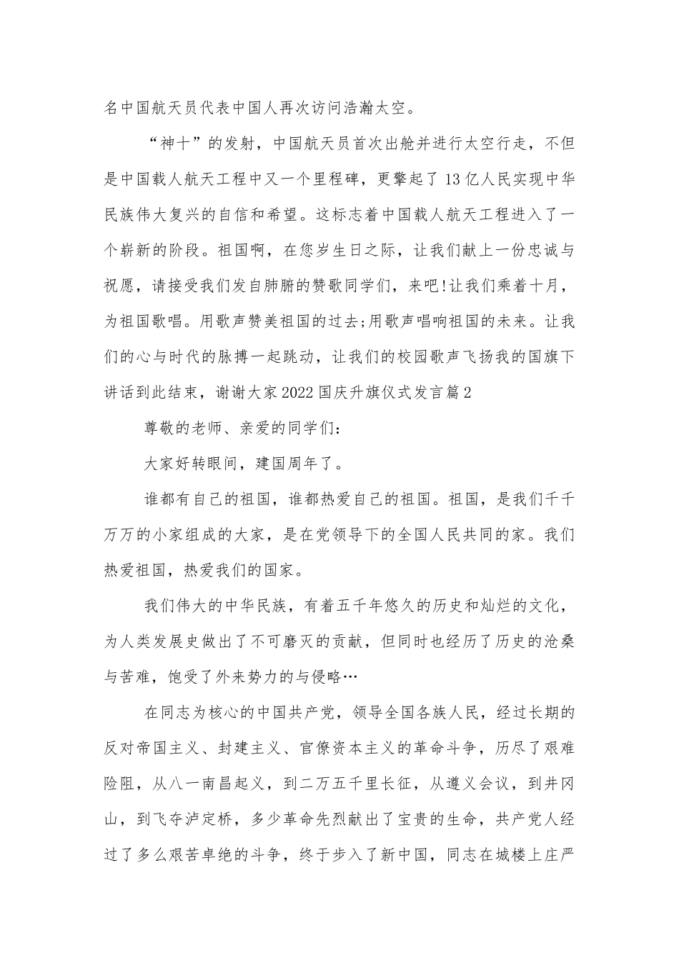 2022-2023国庆升旗仪式发言.docx_第2页