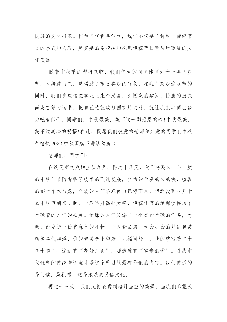 2022-2023中秋国旗下讲话稿2022-202310篇.docx_第2页