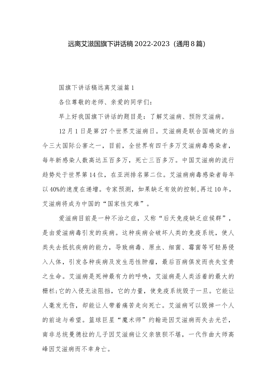 远离艾滋国旗下讲话稿2022-2023（通用8篇）.docx_第1页