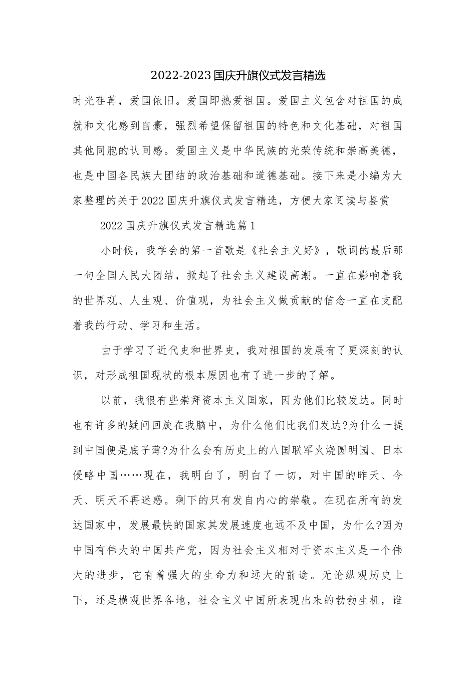 2022-2023国庆升旗仪式发言精选.docx_第1页