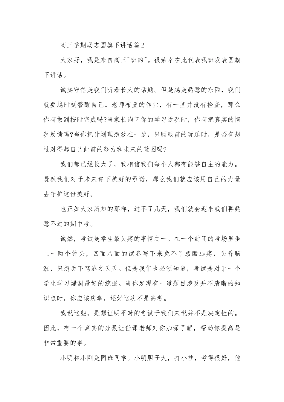 高三学期励志国旗下讲话（实用8篇）.docx_第3页
