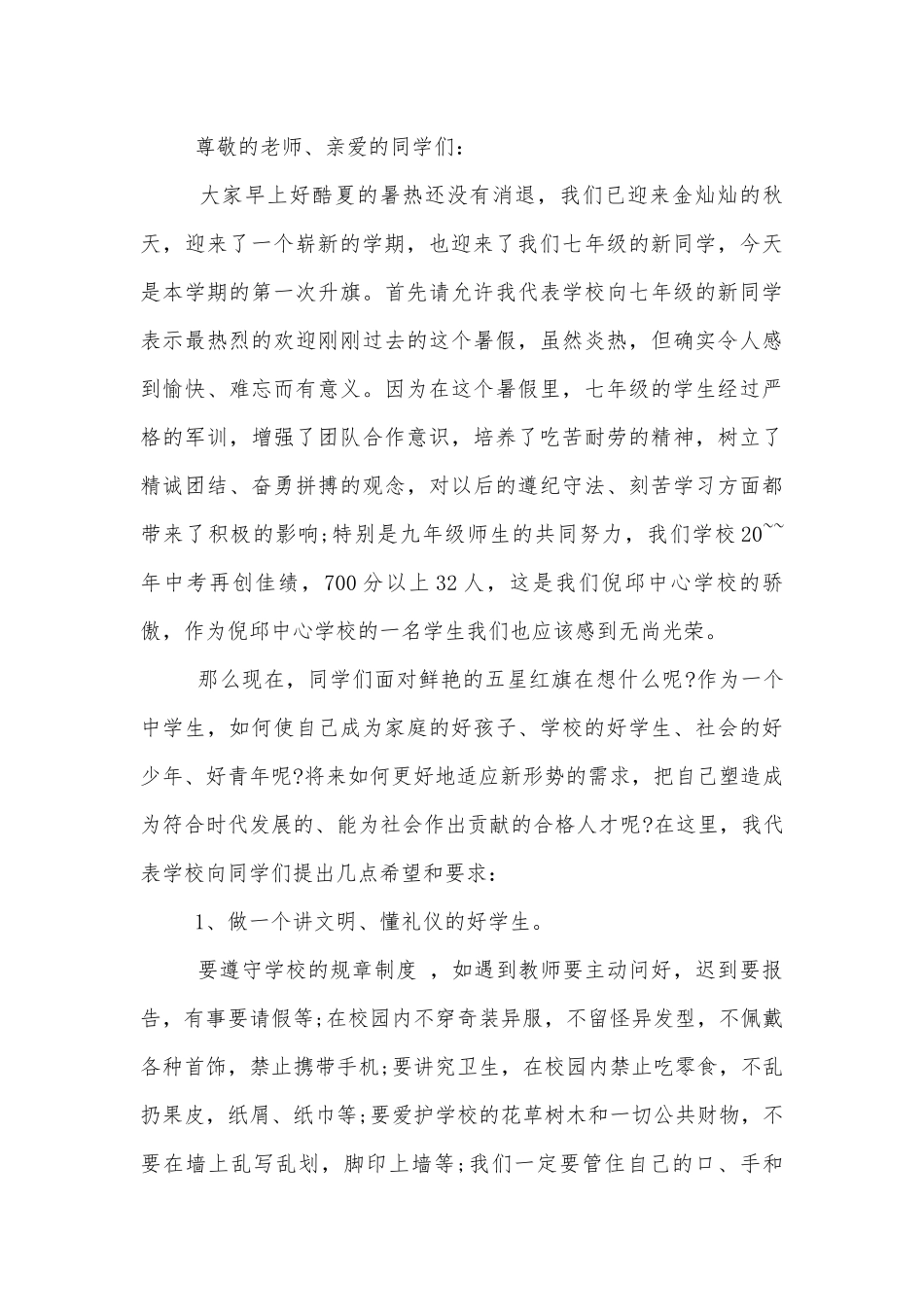 9月初中国旗下讲话稿2022-20236篇.docx_第3页