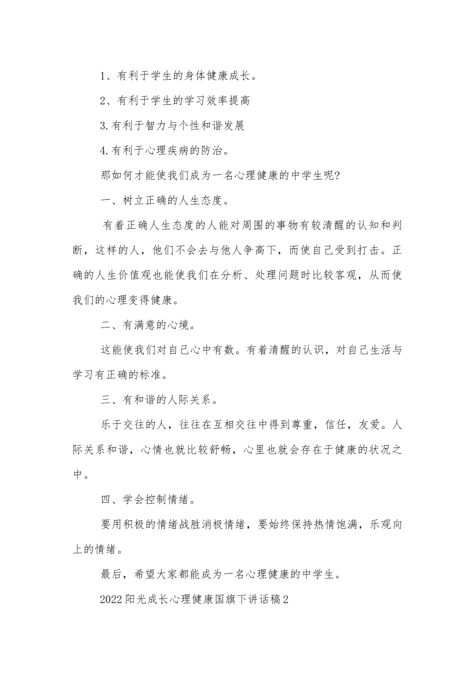 2022-2023阳光成长心理健康国旗下讲话稿2022-2023.docx_第2页