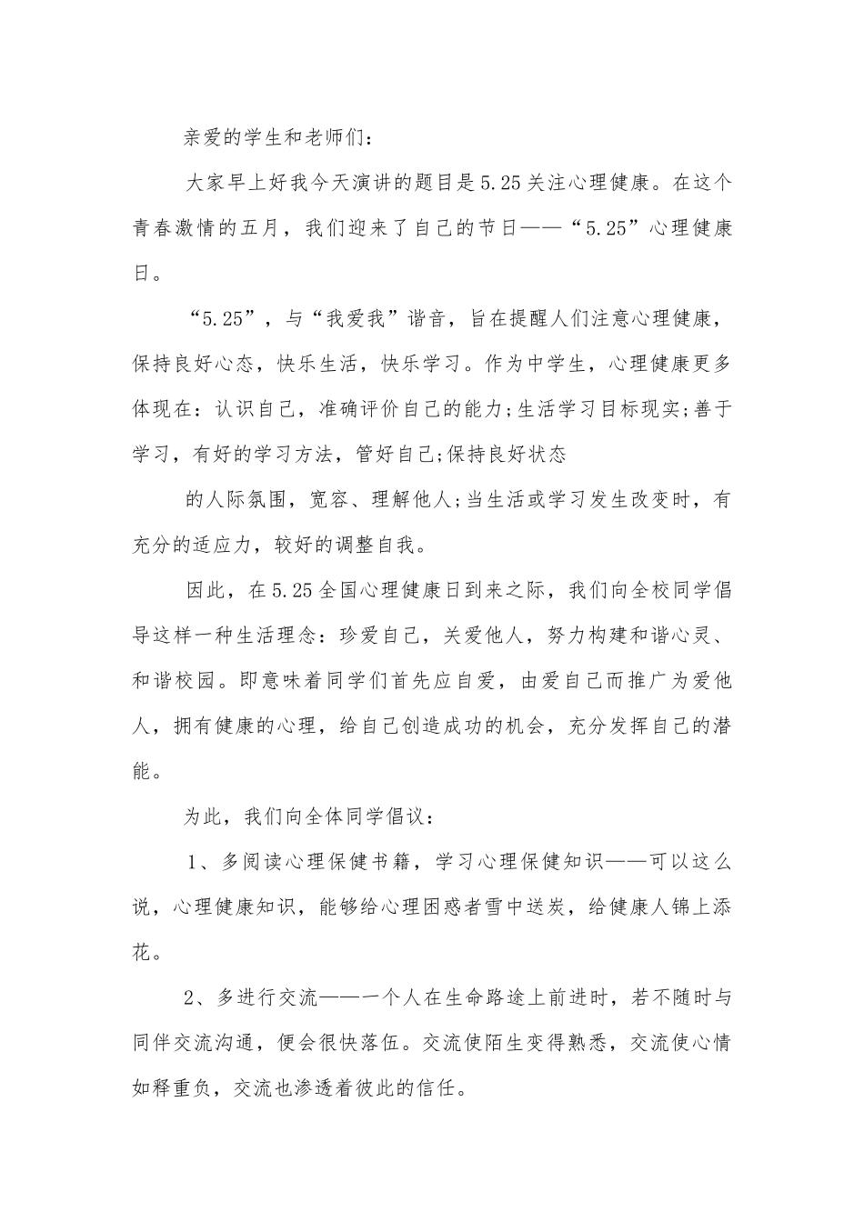 2022-2023阳光成长心理健康国旗下讲话稿2022-2023.docx_第3页