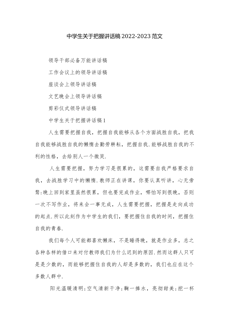 中学生关于把握讲话稿2022-2023范文.docx_第1页