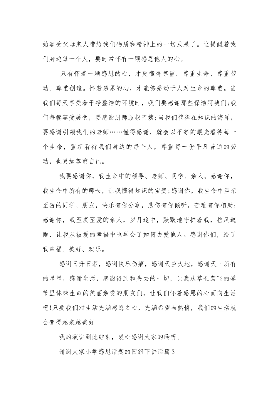 小学感恩话题的国旗下讲话6篇.docx_第3页