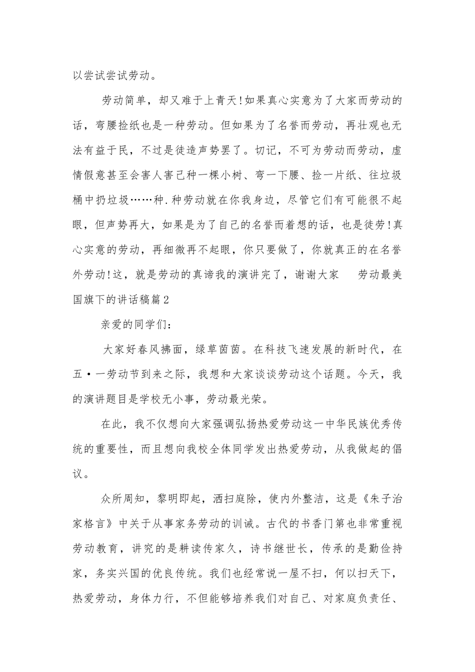 劳动最美国旗下的讲话稿2022-2023（通用8篇）.docx_第2页