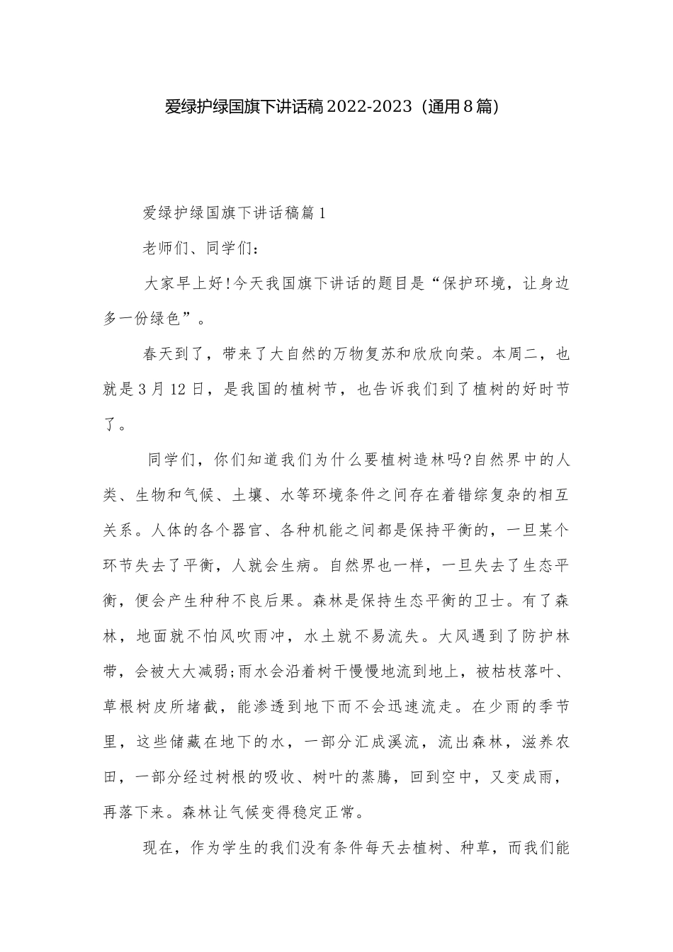爱绿护绿国旗下讲话稿2022-2023（通用8篇）.docx_第1页