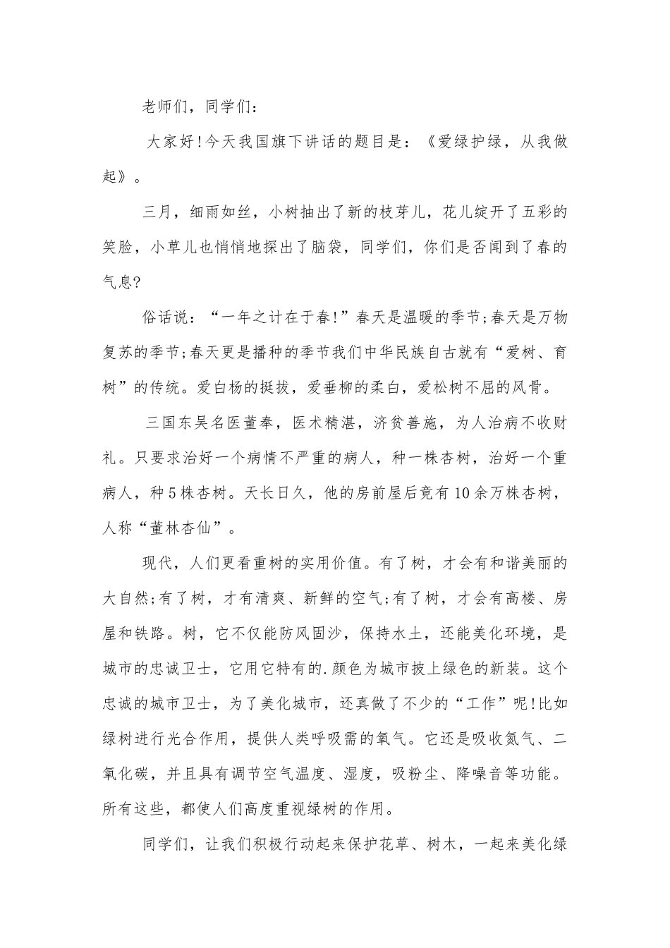爱绿护绿国旗下讲话稿2022-2023（通用8篇）.docx_第3页
