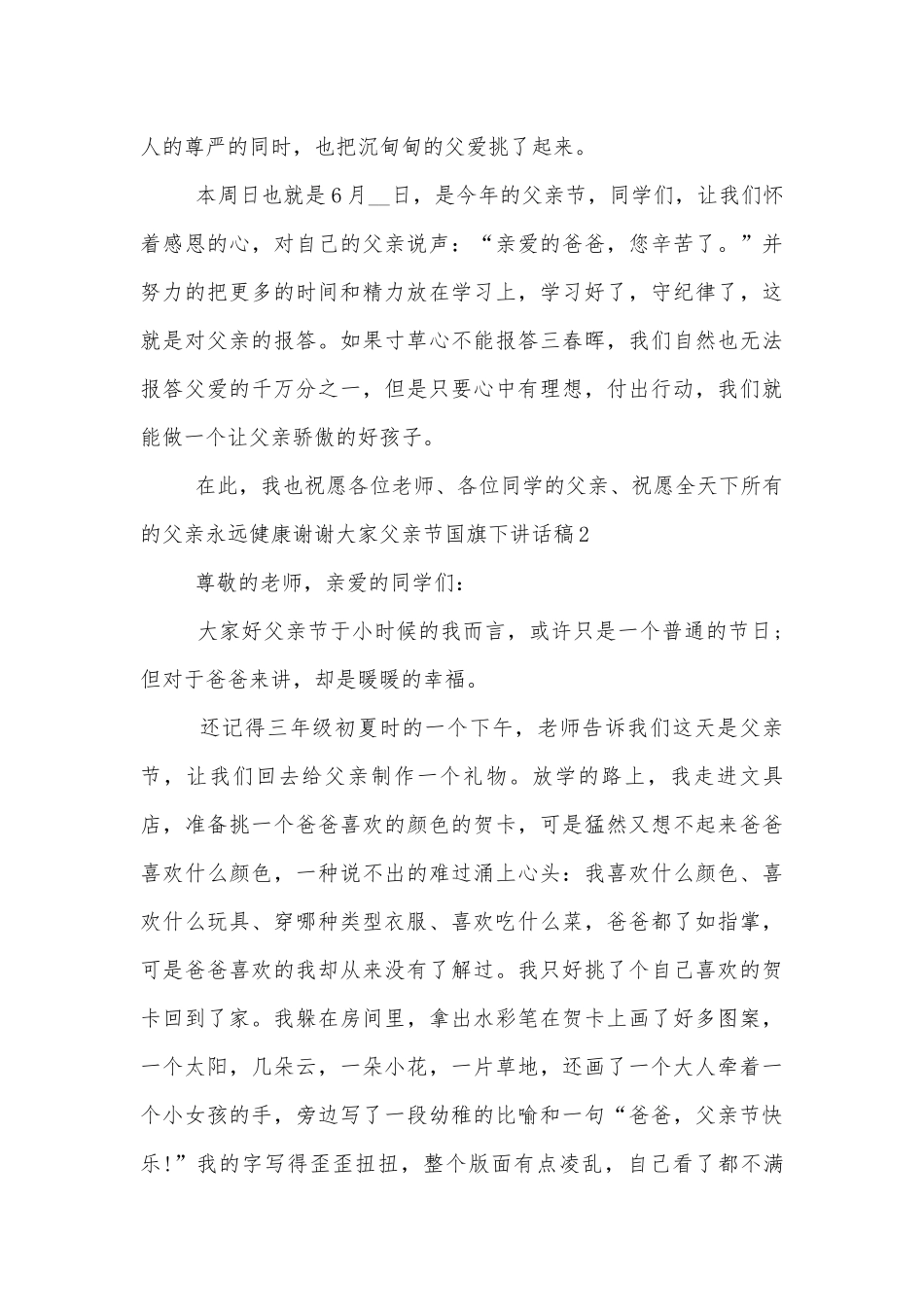 父亲节国旗下讲话稿2022-202310篇.docx_第2页