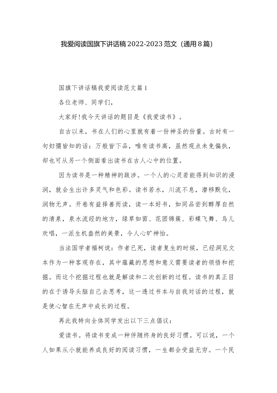 我爱阅读国旗下讲话稿2022-2023范文（通用8篇）.docx_第1页