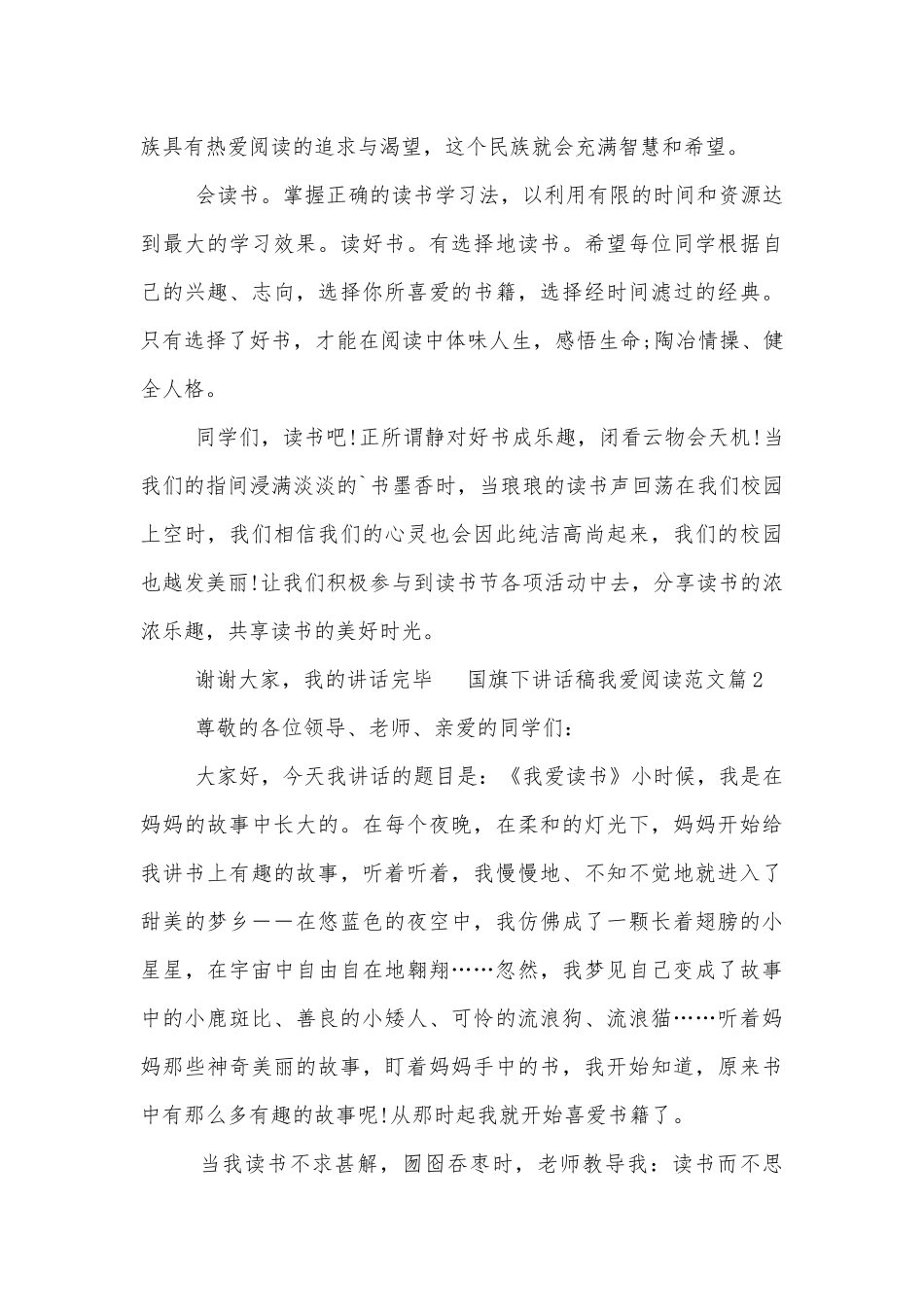我爱阅读国旗下讲话稿2022-2023范文（通用8篇）.docx_第2页
