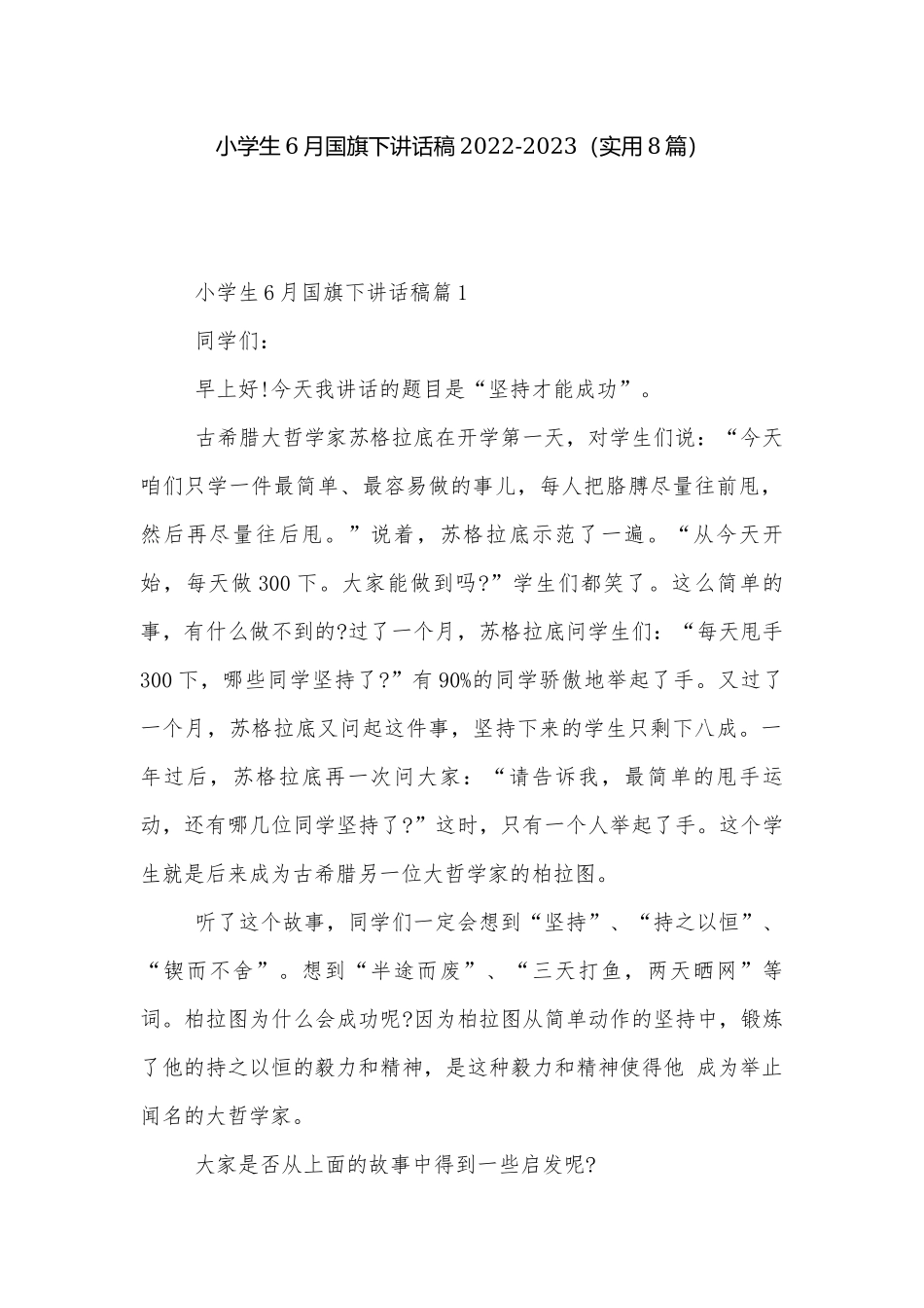 小学生6月国旗下讲话稿2022-2023（实用8篇）.docx_第1页