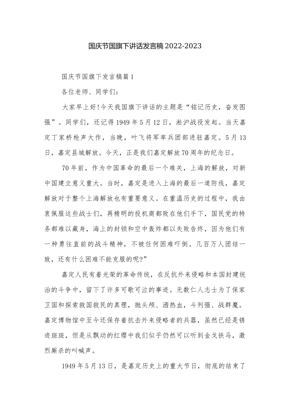 国庆节国旗下讲话发言稿2022-2023.docx_第1页