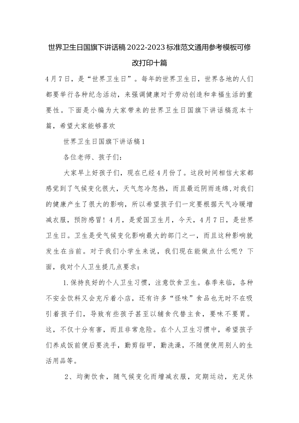 世界卫生日国旗下讲话稿2022-2023标准范文通用参考模板可修改打印十篇.docx_第1页