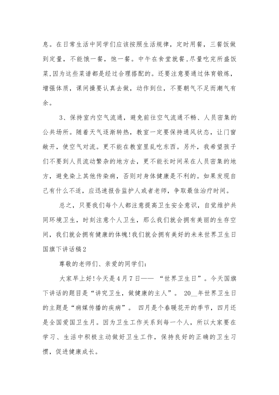 世界卫生日国旗下讲话稿2022-2023标准范文通用参考模板可修改打印十篇.docx_第2页