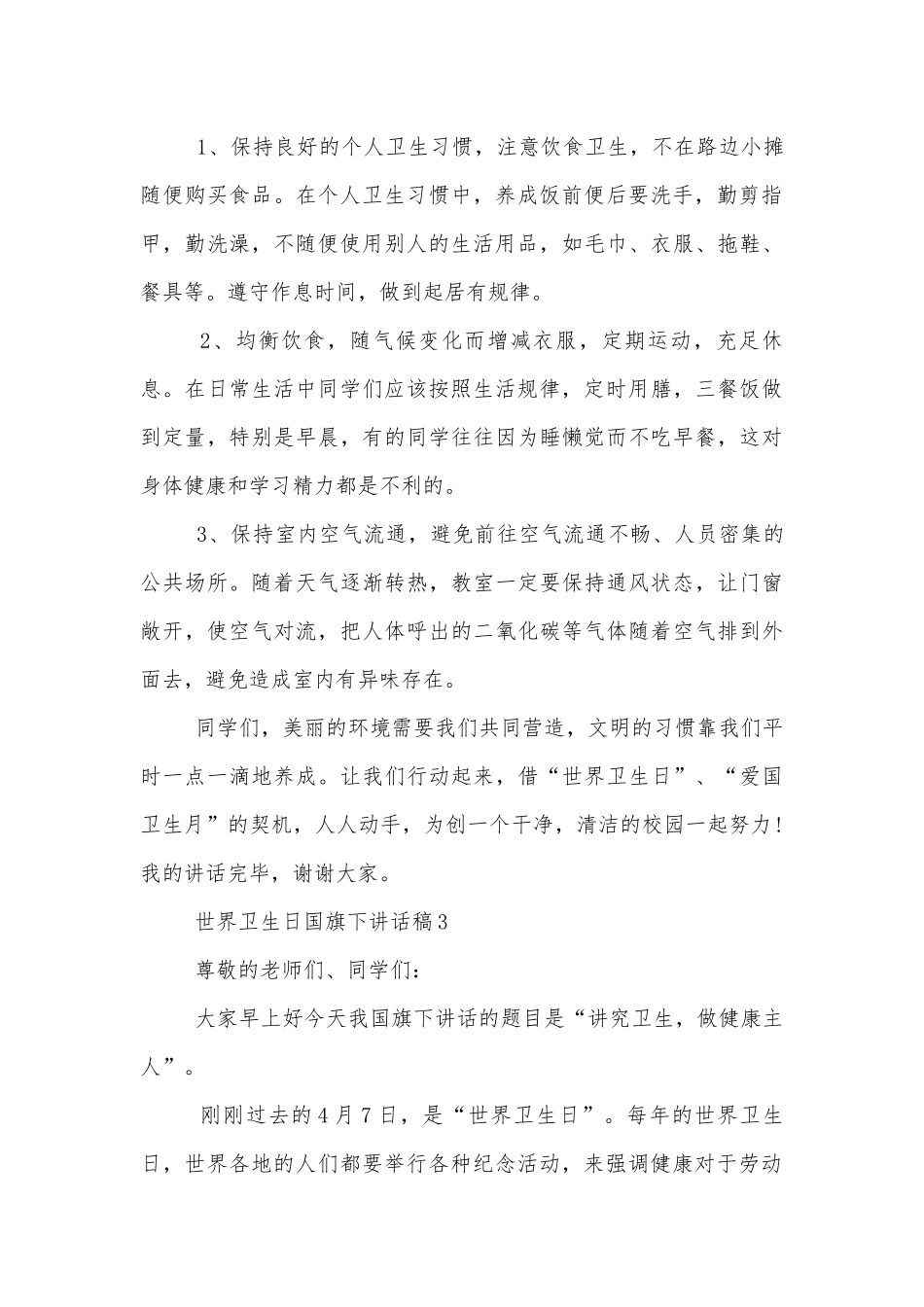 世界卫生日国旗下讲话稿2022-2023标准范文通用参考模板可修改打印十篇.docx_第3页