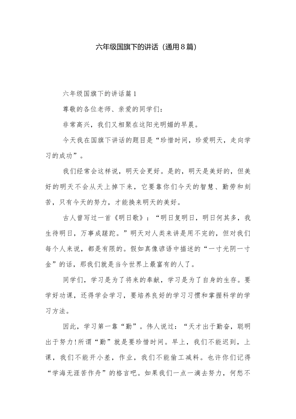 六年级国旗下的讲话（通用8篇）.docx_第1页