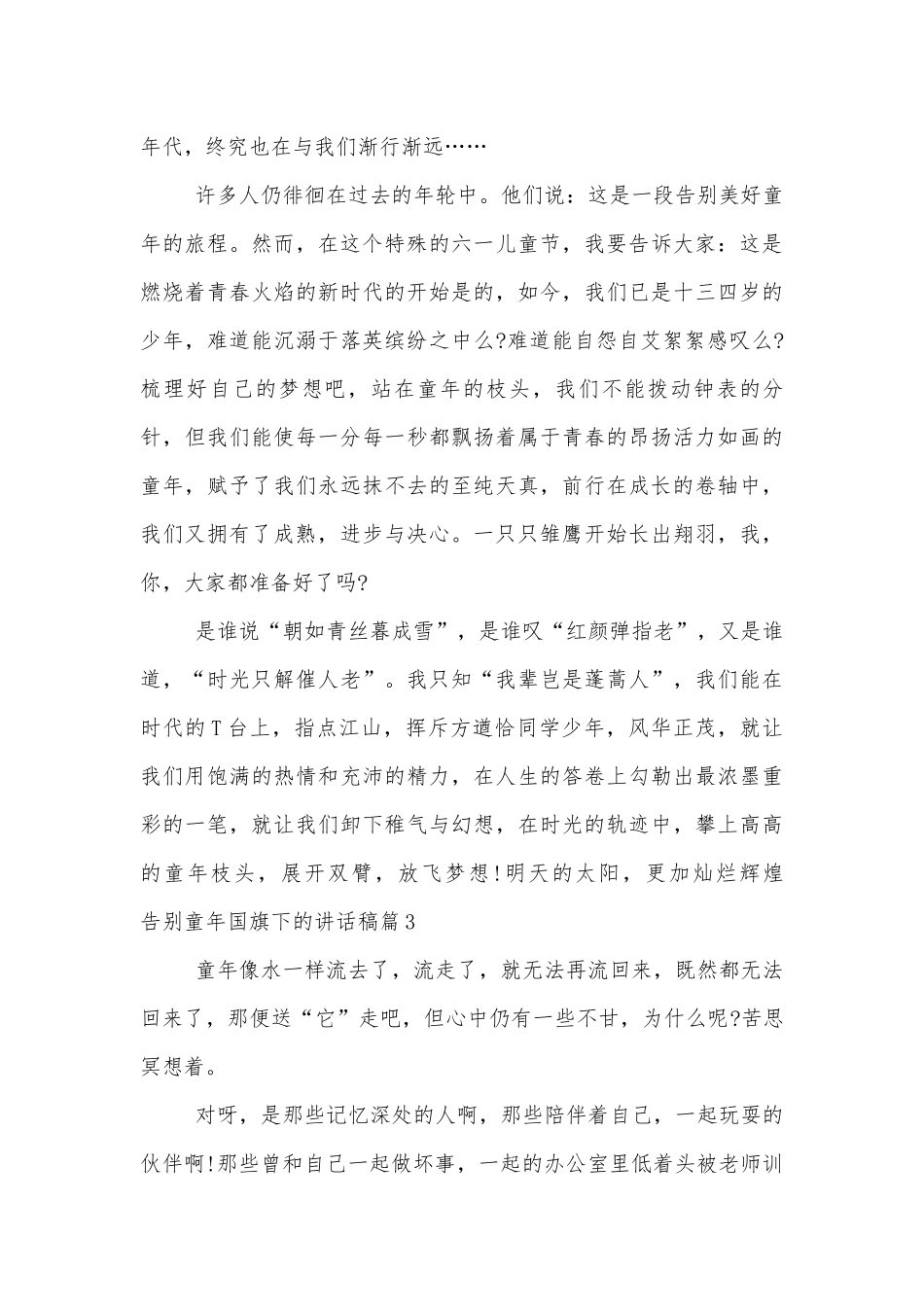 告别童年国旗下的讲话稿2022-2023（通用8篇）.docx_第3页