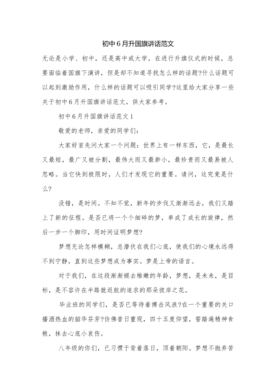 初中6月升国旗讲话范文.docx_第1页