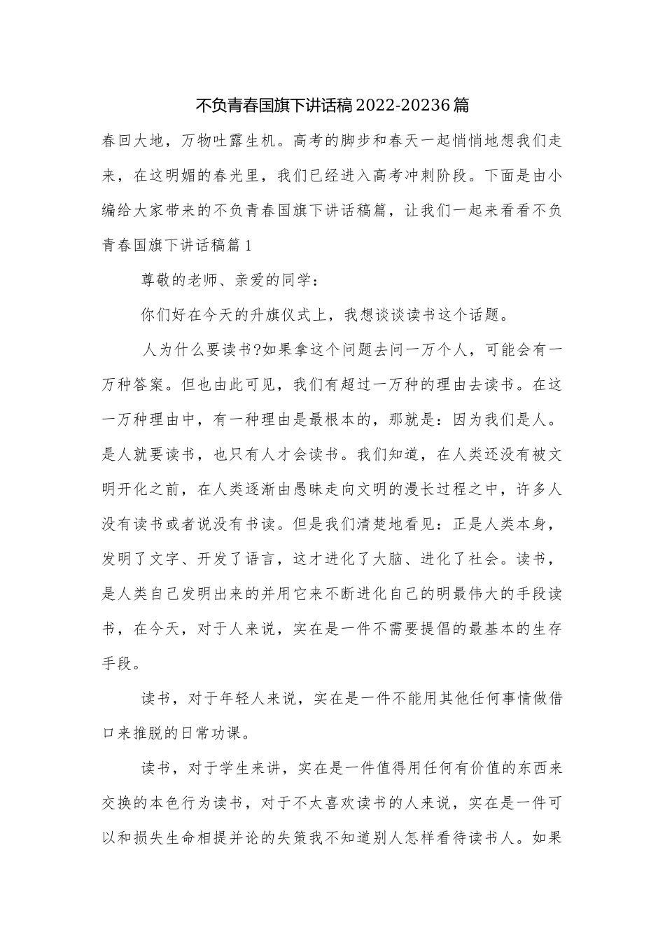 不负青春国旗下讲话稿2022-20236篇.docx_第1页