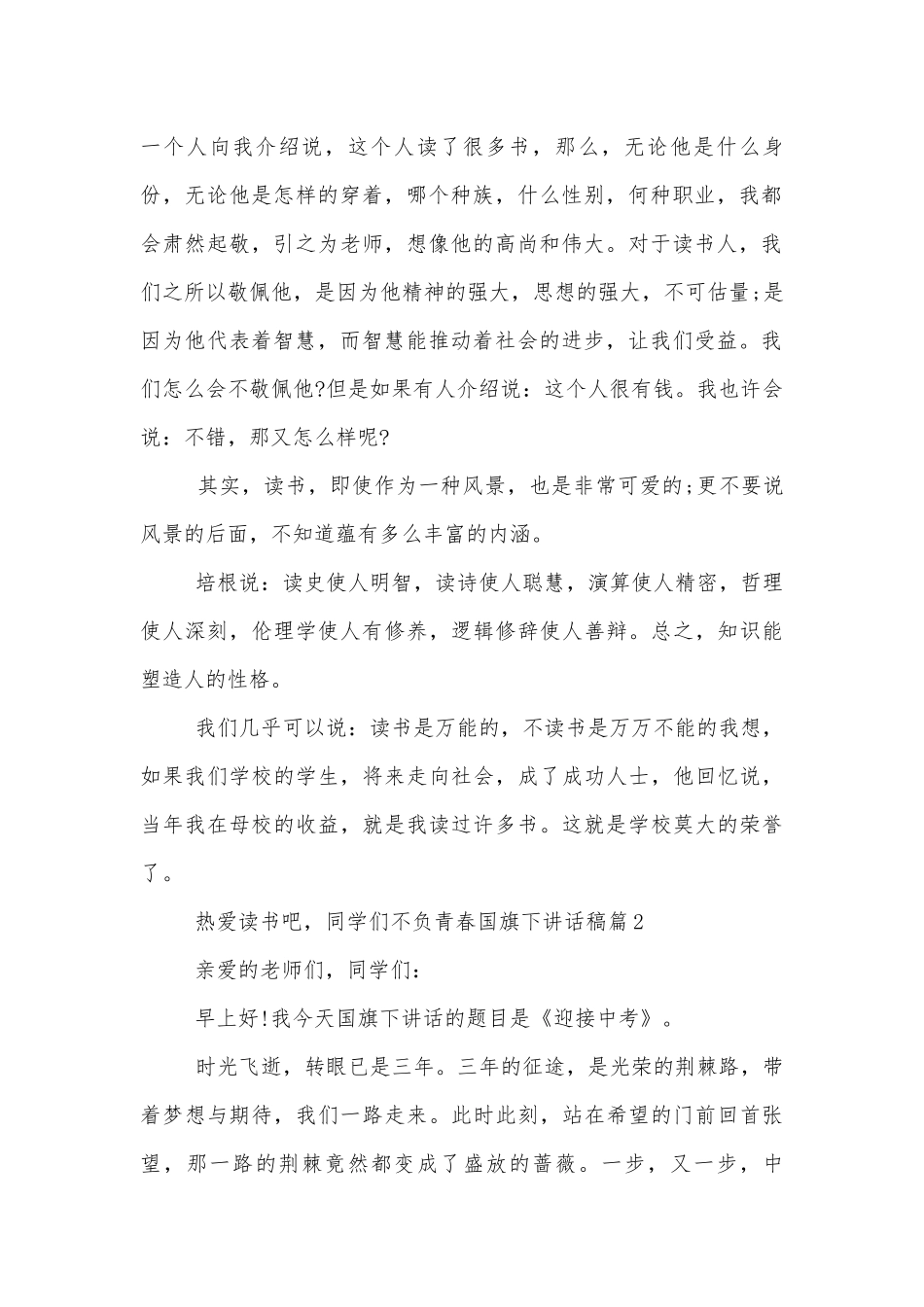 不负青春国旗下讲话稿2022-20236篇.docx_第2页
