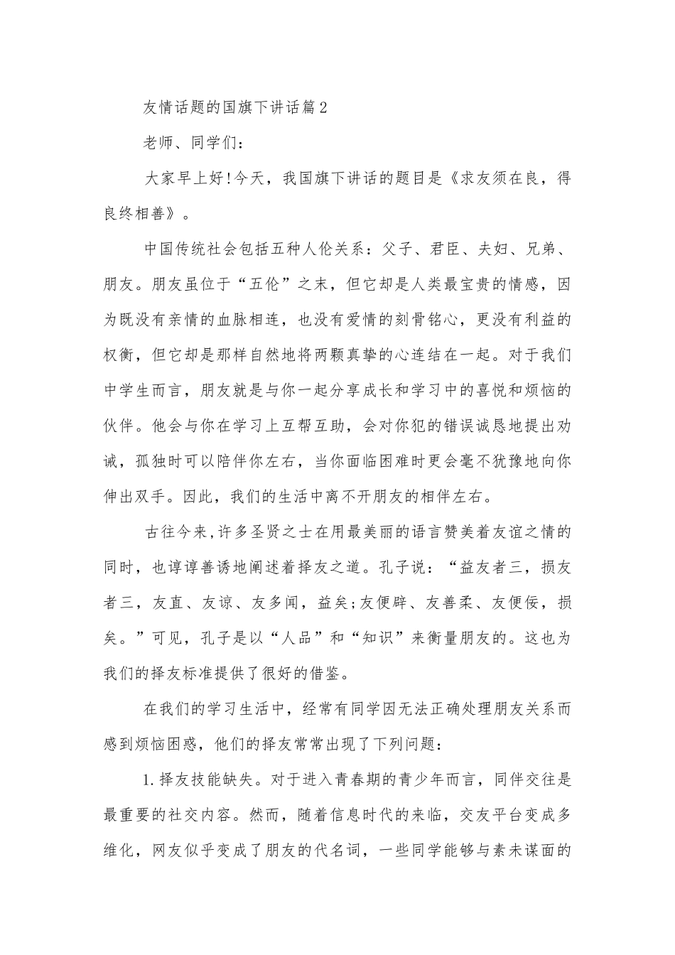 友情话题的国旗下讲话6篇.docx_第3页