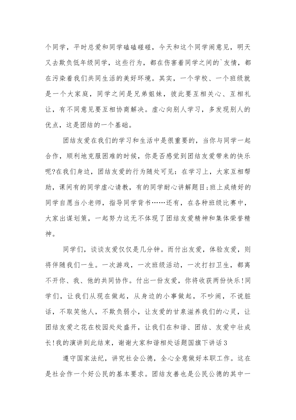和谐相处话题国旗下讲话（通用8篇）.docx_第3页