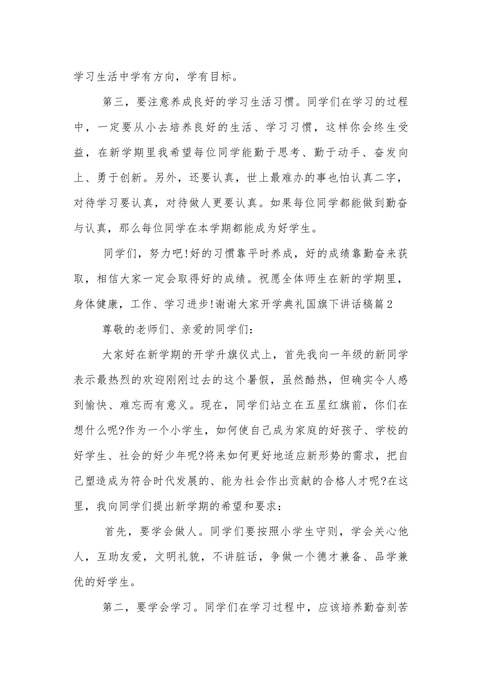 开学典礼国旗下讲话稿2022-20237篇.docx_第2页