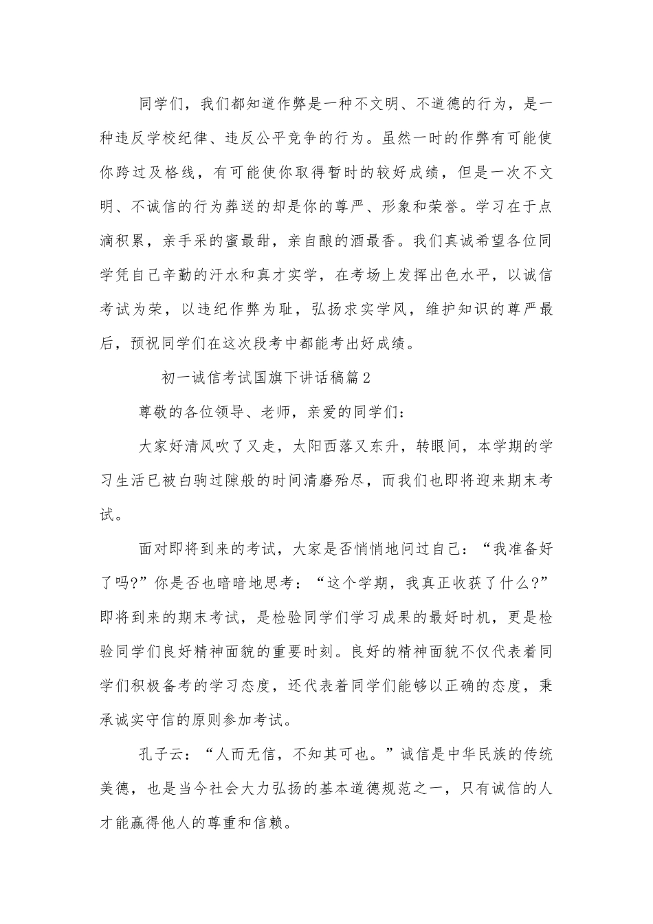 初一诚信考试国旗下讲话稿2022-2023（通用8篇）.docx_第2页