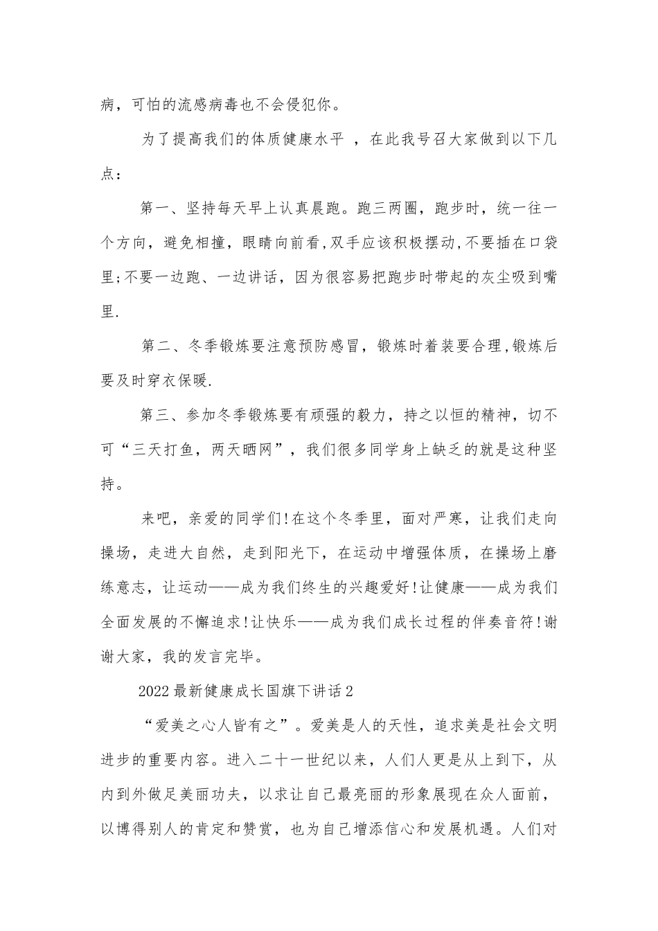 2022-2023最新健康成长国旗下讲话.docx_第2页
