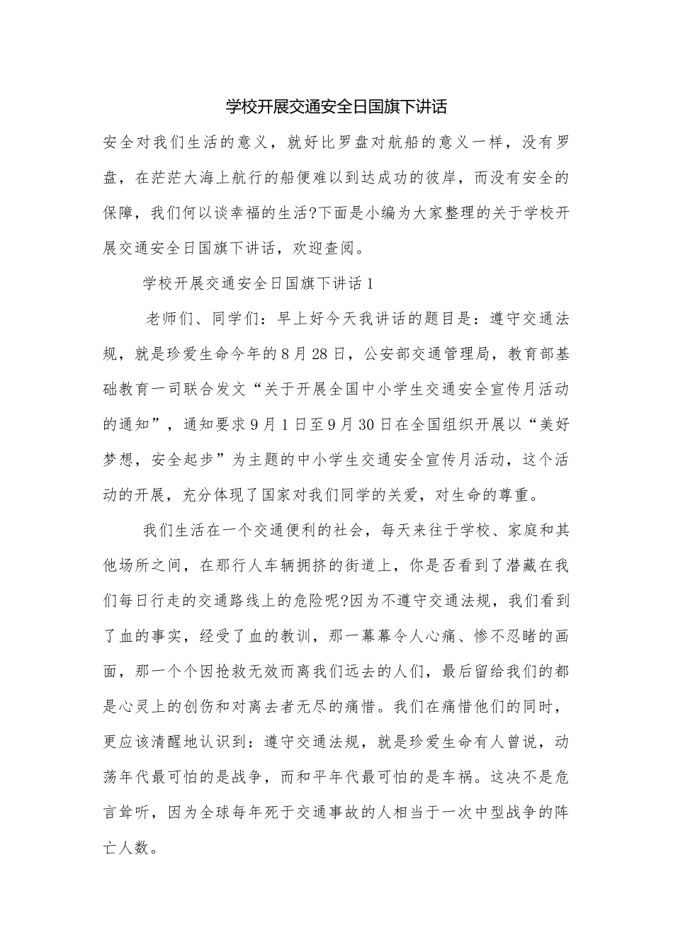 学校开展交通安全日国旗下讲话.docx_第1页