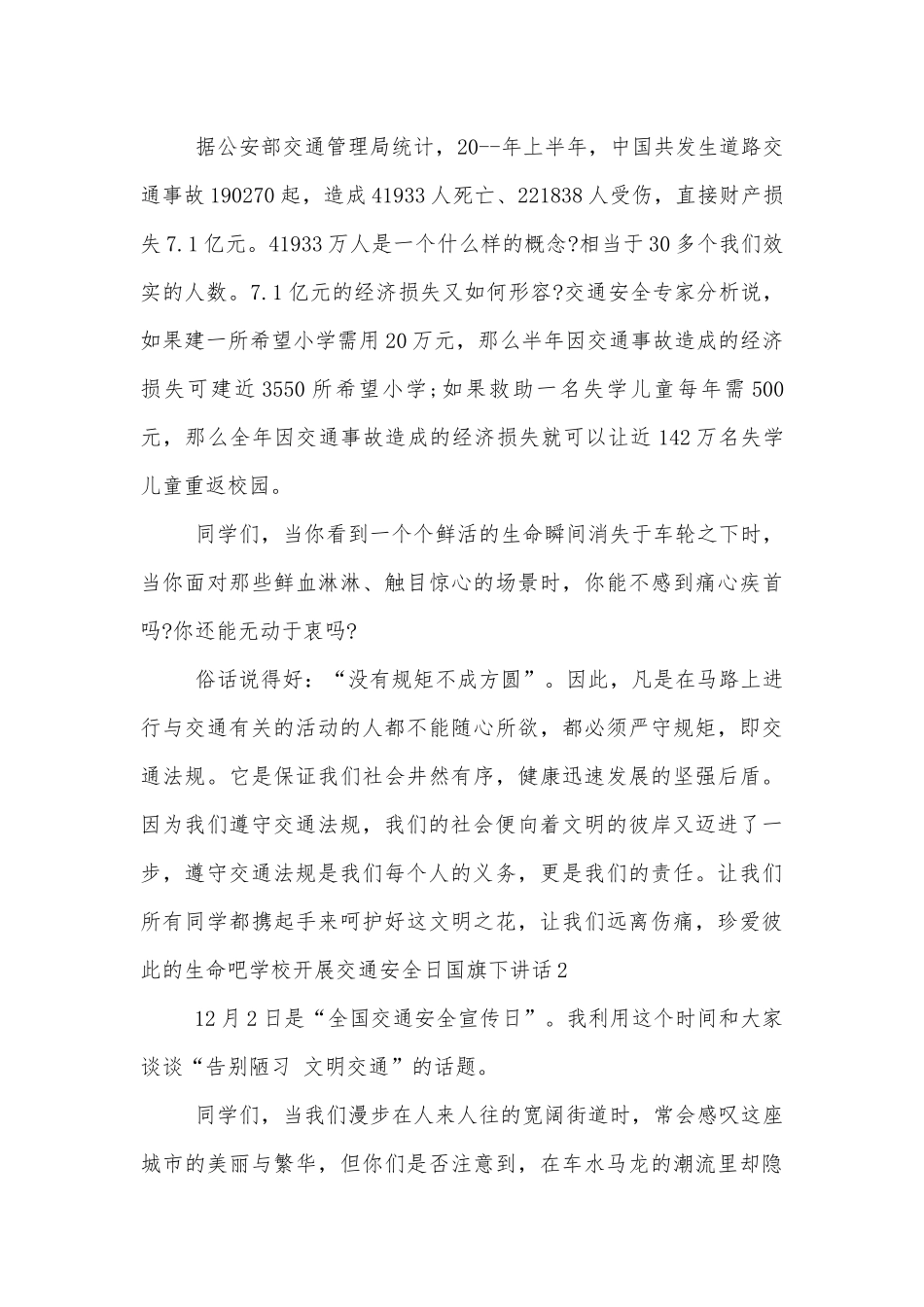 学校开展交通安全日国旗下讲话.docx_第2页