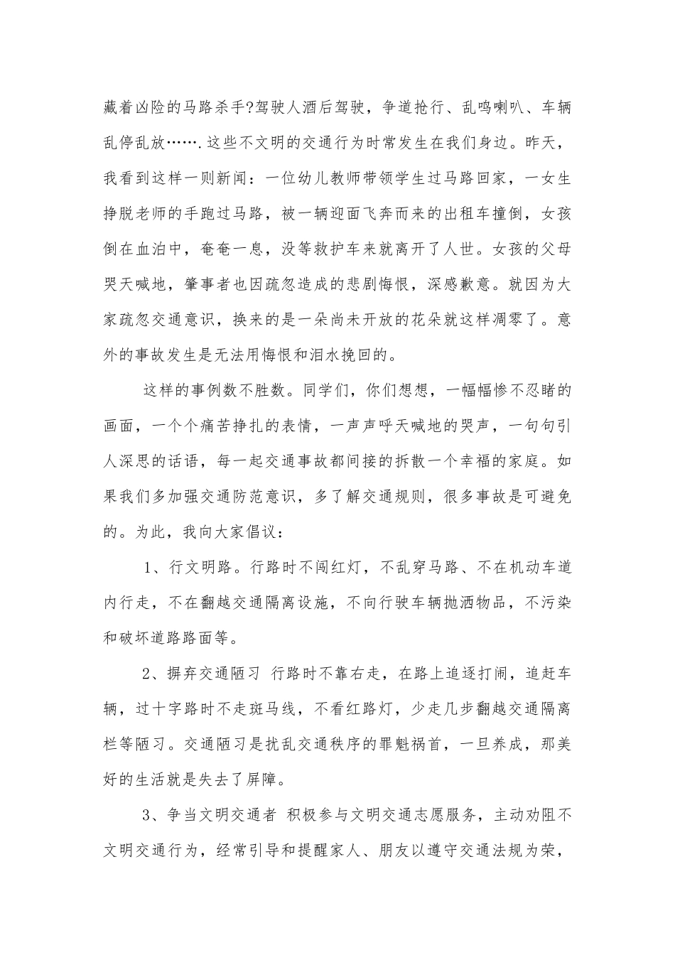 学校开展交通安全日国旗下讲话.docx_第3页