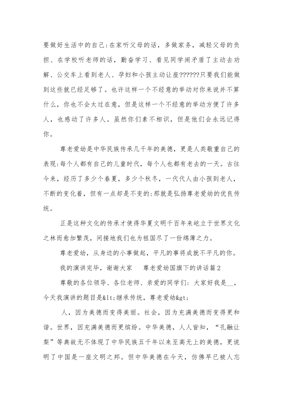 尊老爱幼国旗下的讲话（通用8篇）.docx_第2页