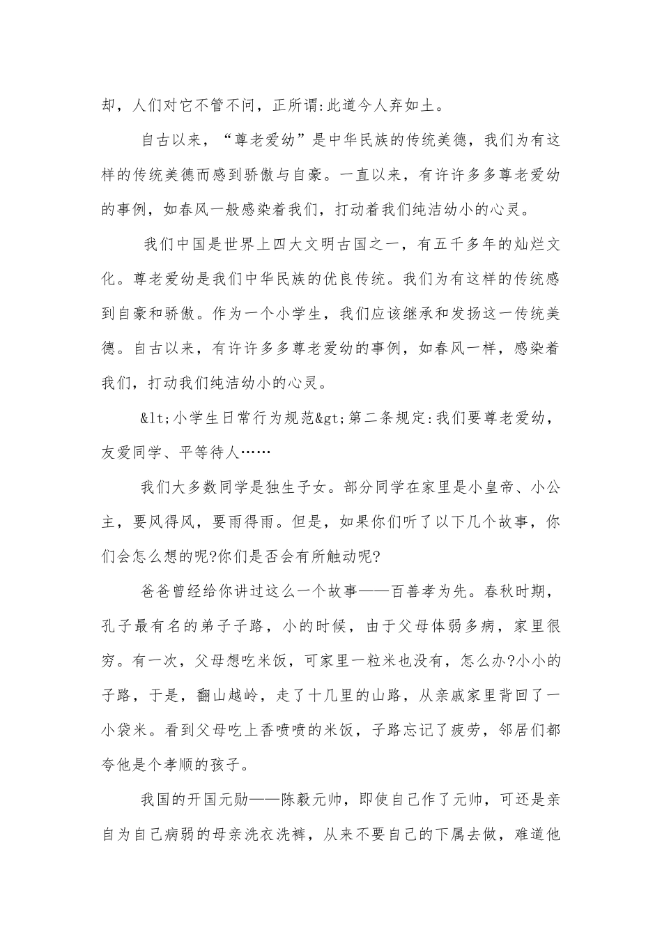 尊老爱幼国旗下的讲话（通用8篇）.docx_第3页