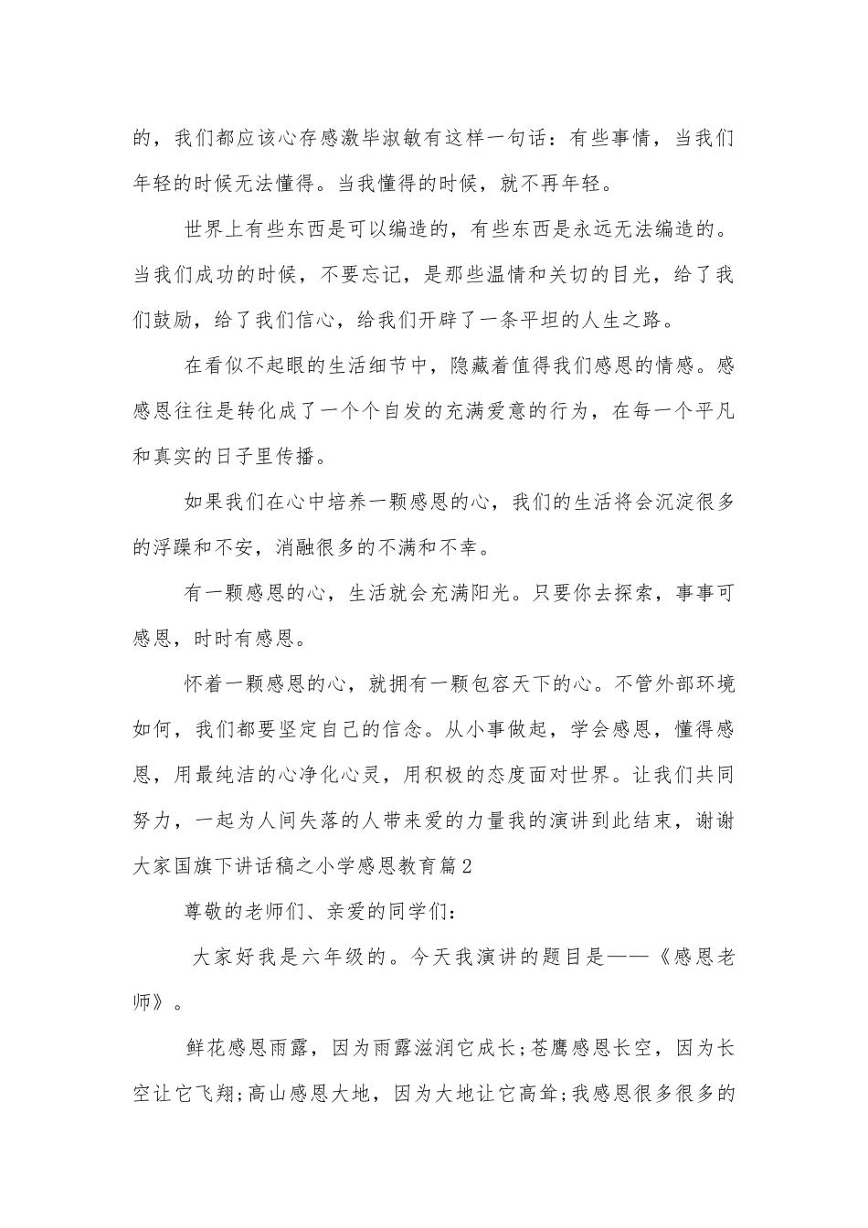 小学感恩教育国旗下讲话稿2022-20236篇.docx_第2页